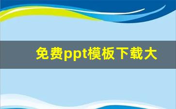 免费ppt模板下载大全 完整版_视频素材下载免费无水印